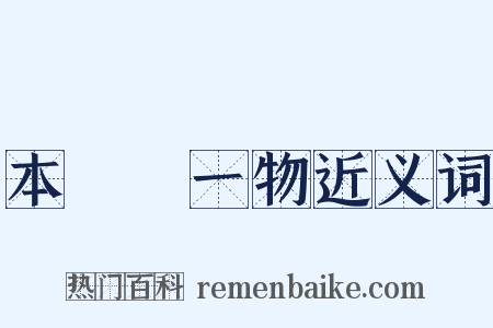 本來無一物近义词是什么意思的图片